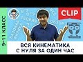 Вся кинематика с нуля за 1 час | Механика, физика, подготовка к ЕГЭ, ОГЭ | 9, 10, 11 класс