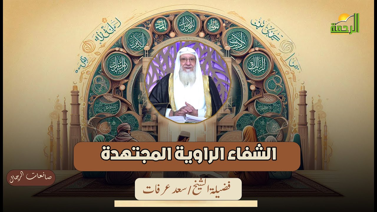 الشفاء الراوية الواعية  || صانعات الرجال || فضيلة الشيخ سعد عرفات