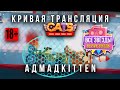 Кривая трансляция по C.A.T.S! Сракотанский интернет