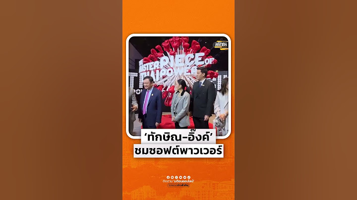 ‘ทักษิณ-อิ๊งค์’ ชมบูธซอฟต์พาวเวอร์ : Matichon Online