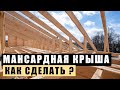 Мансардная крыша. Как правильно сделать?