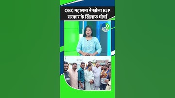 OBC Reservation: मोहन सरकार के खिलाफ मोर्चा खोलने को तैयार OBC Mahasabha!