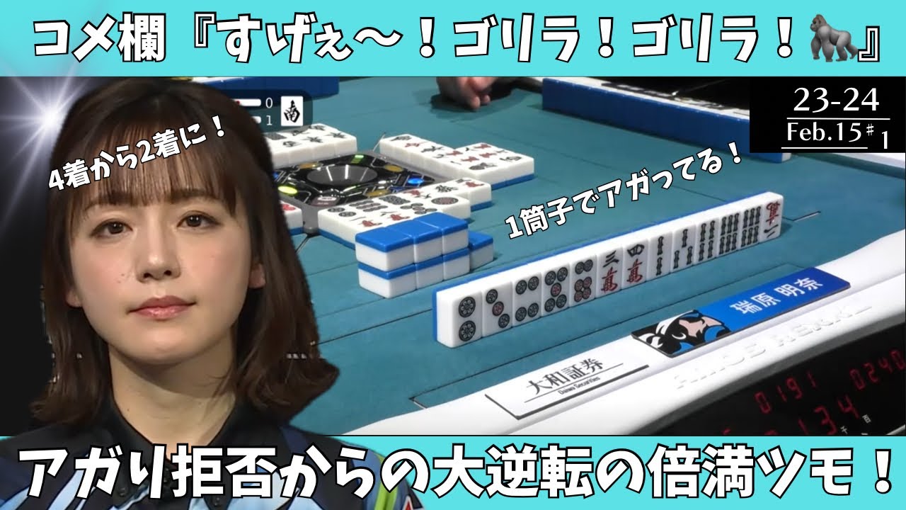 【M リーグ：瑞原明奈】コメ欄「すげぇ～！ゴリラ！ゴリラ！」アガり拒否からの大逆転の倍満ツモ！