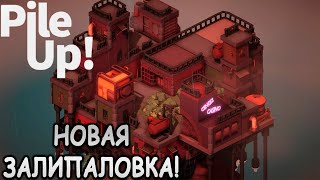 Построил мини город на расслабоне! - Pile Up! (первый взгляд)