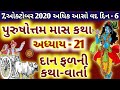 પુરુષોત્તમ માસ કથા અધ્યાય - એકવીસમો,દાન ફળની કથાવાર્તા || Purushottam Mas Mahatmay Katha Adhyay - 21