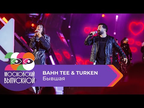 BAHH TEE & TURKEN - БЫВШАЯ | МОСКОВСКИЙ ВЫПУСКНОЙ 2023