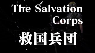 SYMBIOGENESIS keyword teaser vol.5【Salvation Corps】
