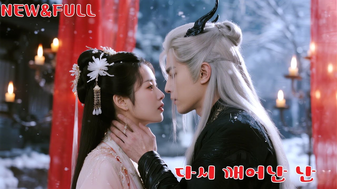 전생에 그녀는 그를 살리려 원신까지 소진했고,진실을 알게 된 그는 마도에 떨어져 하늘땅을 뒤집으며 그녀 한 사람만을 찾아 나섰다!#251119hrB2