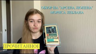 Арсен Люпен. Герой книг Мориса Леблана. О чем книга?