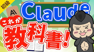 たった1動画で理解できるClaudeの教科書【完全攻略】