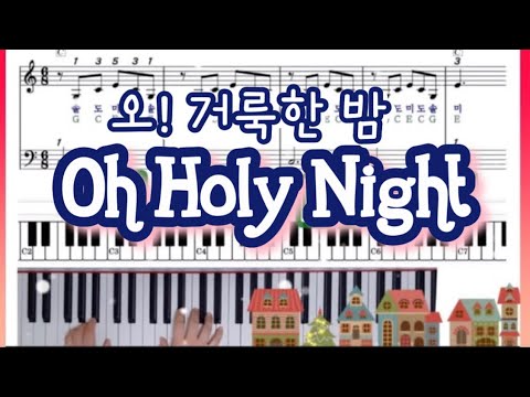 O Holy Night/오 거룩한 밤 (계이름 악보) - A.Adam