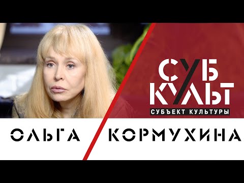 Ольга Кормухина: Рокер Человек, Который Всегда Должен Говорить Правду Обществу