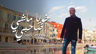 Said Senhaji - Khoya Mashi Sahbi (Exclusive Music Video) |(سعيد الصنهاجي - خويا ماشي صاحبي (حصريآ