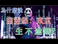 《幽靈線：東京》【有創新玩點的開放世界卻是生不逢時佳作？】~煌大仙遊戲點評~