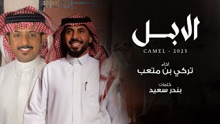 تركي بن متعب | كلمات بندر سعيد - الابل (حصرياً) | 2023