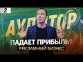 ОШИБКИ В РЕКЛАМНОМ БИЗНЕСЕ | РАЗБОР РЕКЛАМНОГО ПРОИЗВОДСТВА | КАК СИСТЕМАТИЗИРОВАТЬ БИЗНЕС [АУДИТОР]