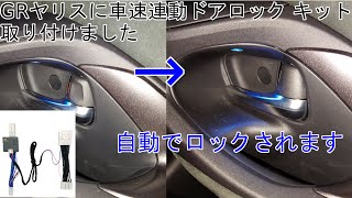 GRヤリスに「トヨタ ヤリス GRヤリス ヤリスクロス専用 車速連動ドアロック/Pシフト解除キット」を取り付けました【御提供：エンラージ商事様】