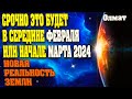 СРОЧНО ЭТО БУДЕТ В СЕРЕДИНЕ ФЕВРАЛЯ ИЛИ НАЧАЛЕ МАРТА 2024 | Абсолютный Ченнелинг