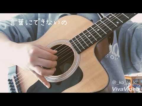 言葉にしたいんだ / 住岡梨奈 ギター弾き語りcover【cover Ko・To・Ki】