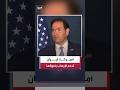 وزير الخارجية الأميركي ماركو روبيو يتهم إيران باستخدام أموالها في دعم الإرهاب