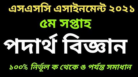 ssc 2021 physic assignment 5th week Solution।। ফিজিক্স ৪র্থ এসাইনমেন্ট সমাধান এসএসসি ২০২১