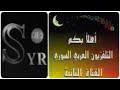 ذكريات سورية افتتاحية القناة الثانية في التلفزيون السورية فترة التسعينات