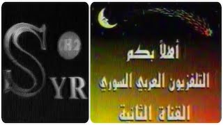 ذكريات سورية - افتتاحية القناة الثانية في التلفزيون السورية فترة التسعينات