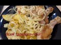 Картошечка с курочкой!