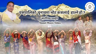 New Nepali SKM Song 2024 | Yespaliko Chunaw Ma | Tribute to Shri PS Tamang Golay | Nepali Song