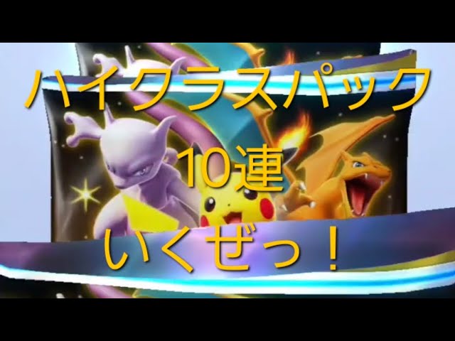 開封動画】ハイクラスパック ex とりあえずの10連、で神引き！……なのか