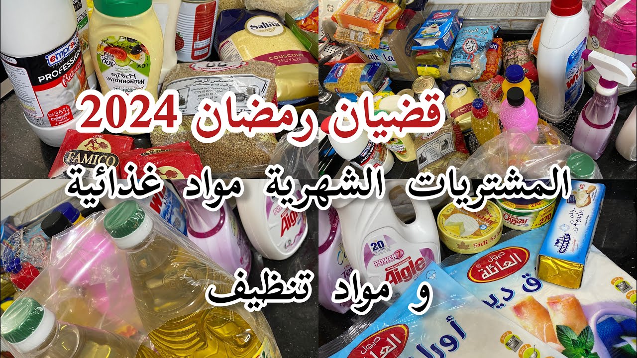 المشتريات الشهرية مواد غذائية مع الاسعار 🏠 كرطونة رمضان  2024 شحال المصروف ✅ #مشتريات #قضيان