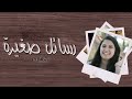 رسائل صغيرة      قصة  أمل    إيمانها شفى أباها نجومي