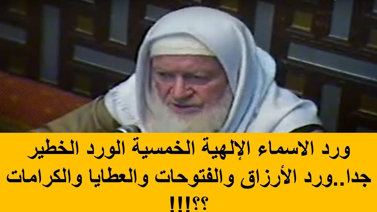 ورد الاسماء الإلهية الخمسية الورد الخطير جدا..ورد الأرزاق والفتوحات والعطايا والكرامات ؟؟!!!