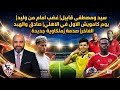 سيد ومصطفى قابيل غضب امام من وليد يوم كامويش الاول في الاهلي صدمة زملكاوية جديدة 