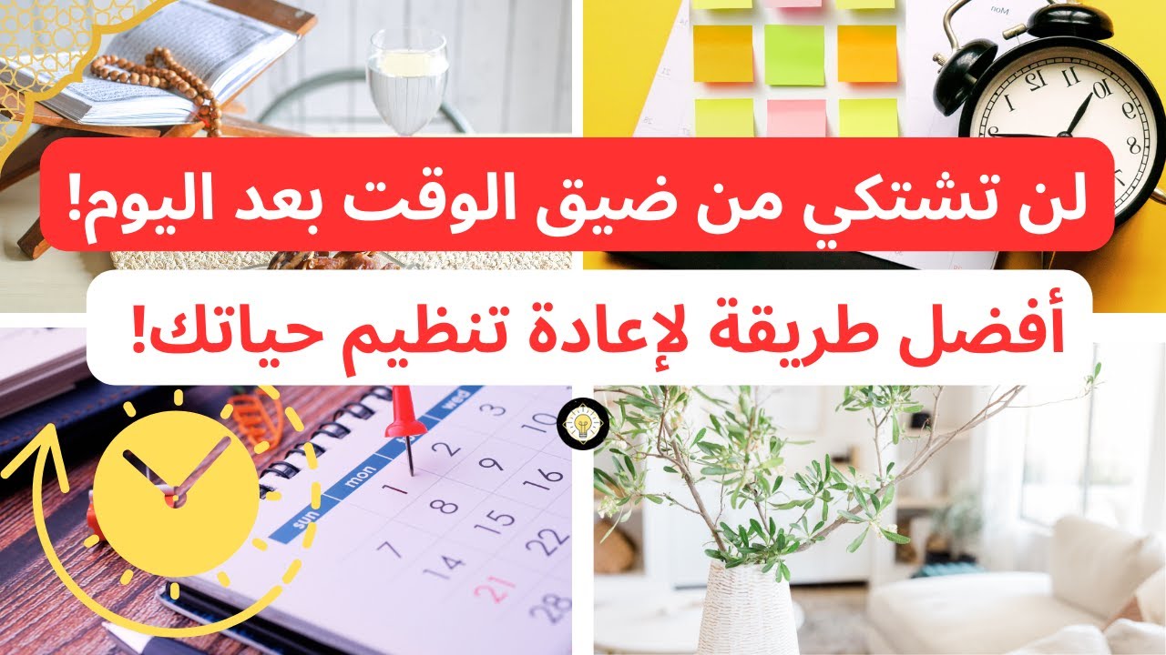 رسالة للنساء❤️أفضل طريقة لربح الوقت في رمضان وغير رمضان خطوة خطوة⏪ إدارة الوقت بذكاء🔴 حذاري الفخ