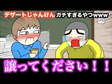 【アニメ】デザートじゃんけんガチすぎるやつwwwww