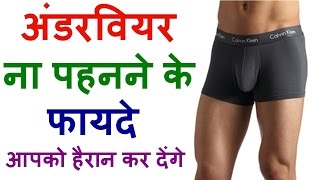 Health Benefits To Not Wear Underwear In Hindi 