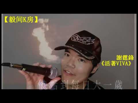 謝霆鋒 Nicholas Tse《活著VIVA》GCTommyChan 陈德毅【毅间K房】翻唱 Cover + Bonus! #活着未为我为谁 #829 霆鋒生日特备