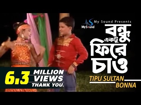 Bondhu Aktu Fire Chao | Tipu Sultan & Bonna | Bangla Funny Music Video | My Sound