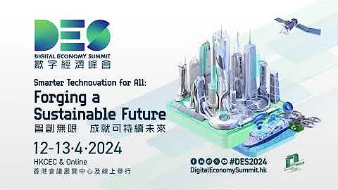 【2024數字經濟峰會 DES 2024】 把握早鳥優惠   探索智慧城市的可持續未來！ - 天天要聞