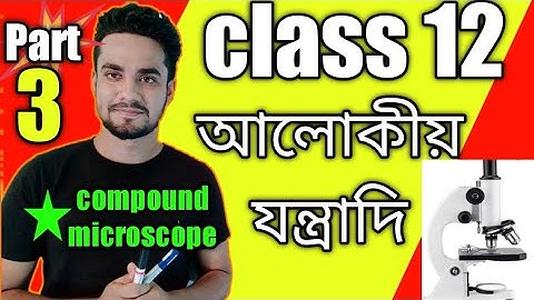 Class 12 physics optical instrument in bengali/আলোকীয় যন্ত্রাদি/compound microscope/part 3/easy way