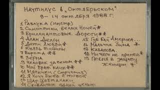 Наутилус Помпилиус - Концерты в БКЗ Октябрьский, Ленинград, 9 - 14 октября 1988 + Бонус трэки
