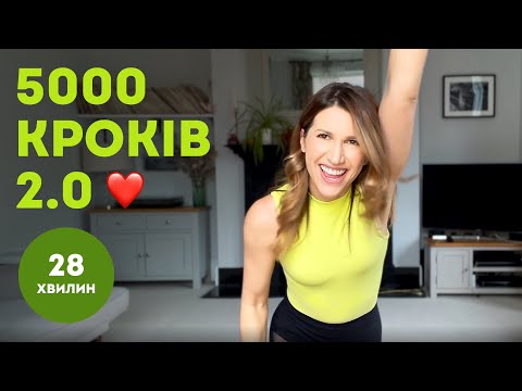 видео: Ходьба для схуднення: 5000 тисяч кроків 2.0 / інтенсивне КАРДІО дома