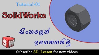 solidworks Tutorial _1