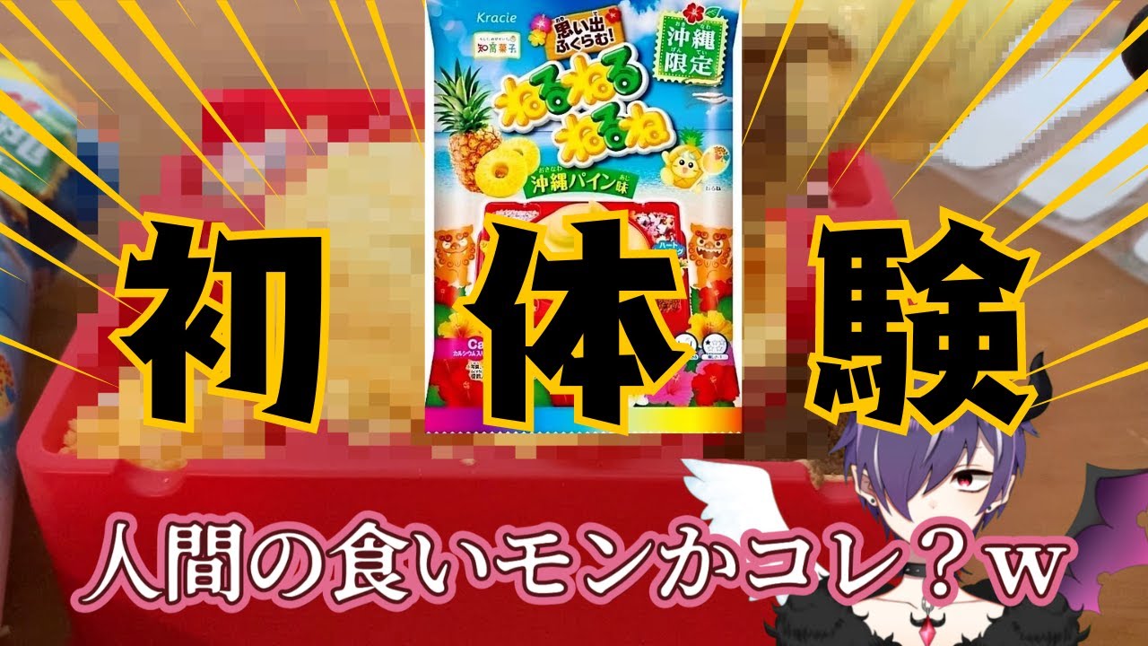 【実写】ねるねるねるね初体験の全記録【賞味期限切れ】
