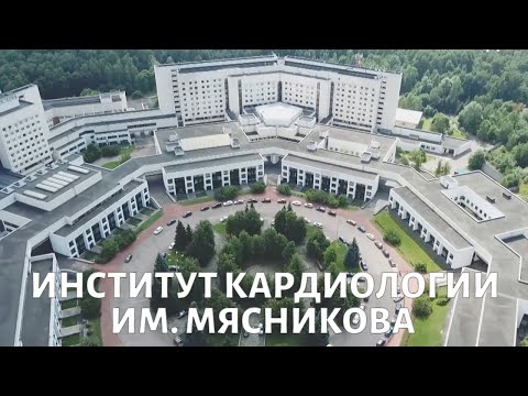НМИЦ Кардиологии Институт клинической кардиологии им. Мясникова: как спасают сердца?