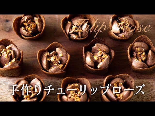 TULIP ROSE CHOCOLATE チューリップローズ・ショコラの作り方