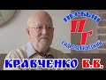 Интервью с гидрологом - Кравченко Валерий Владимирович