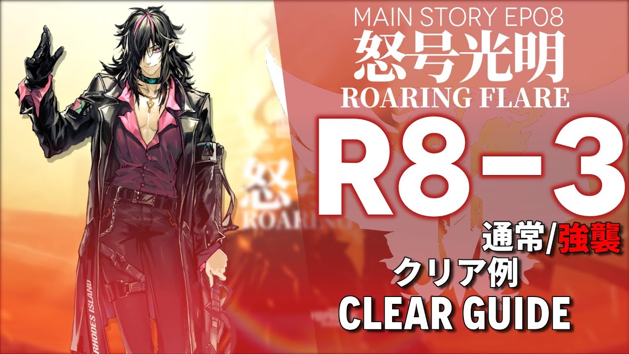 アークナイツ】R8-3(通常/強襲)「EP08 怒号光明 
