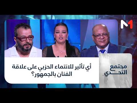 أي تأثير للانتماء الحزبي على علاقة الفنان بالجمهور؟